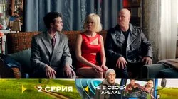 Серия 2