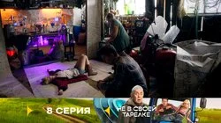Серия 8
