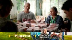 Серия 11