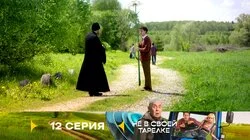 Серия 12