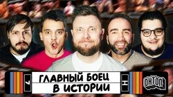Главный боец в истории | Гаджиев, Заяц, Гурбанов, Туганов, Шнякин