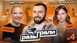 #4 | Ирина Мягкова, Юля Топольницкая, Хетаг Хугаев