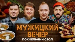 #1 Похмельный стол от Анатолия Борща