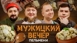 #3 Пельмени от Михеева