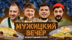 #4 Новогодний стол от Павлова