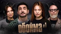 #1 Матвиенко, Дилара, Тарас Пушка, Кама