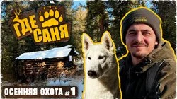 #1 ДОРОГА В ТАЙГУ