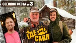 #3 МЕДВЕЖЬИ СЛЕДЫ И ЗАДАНИЕ ОТ ЛЕХИ ГРИЛЬКОВА