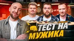 #3 – Атлас, Бутаков, Горох, Гореликов