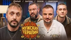 #2 ОТНОШЕНИЯ - Бартон, Позов, Свирский, Старый