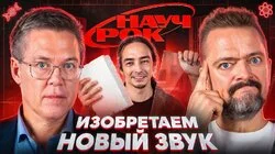 ИЗОБРЕТАЕМ НОВЫЙ ЗВУК | НАУЧРОК #2 | Вячеслав Дубынин