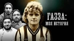 Пол Гаскойн