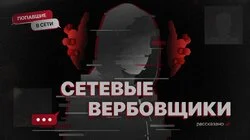 Как устроены тайные сети вербовщиков