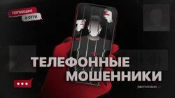 Как мошенники подчиняют себе людей и похищают у них гигантские суммы