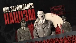 Как зарождался нацизм