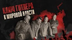 Ключ Гитлера к мировой власти