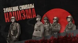 Зловещие символы нацизма