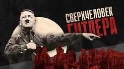 Сверхчеловек Гитлера