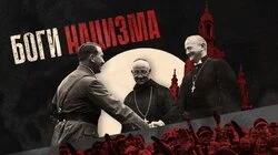 Боги нацизма
