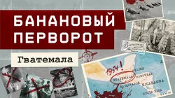 Как США свергли президента Гватемалы из-за бананов