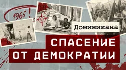 Как США ввели войска в Доминикану, чтобы лишить её свободы и сделать своей колонией