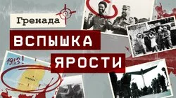 Как армия США вторглась в Гренаду, чтобы показать силу после поражения во Вьетнаме