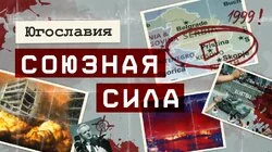 «Союзная сила»: как США и НАТО уничтожили Югославию, сбросив на неё тысячи тонн бомб
