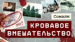 Как США вторглись в Сомали, погрузив страну в хаос гражданских войн, терроризма и пиратства