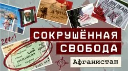Как вторжение США в Афганистан привело страну к хаосу и победе террористов