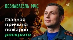 10 глупых вопросов ДОЗНАВАТЕЛЮ МЧС