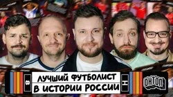 Лучший футболист в истории России | Сапрыкин, Швецов, Титов, Симбирский, Шнякин