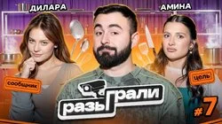 #7 | Дилара, Амина Tenderlybae, Хетаг Хугаев