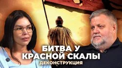 Алексей Усошин о фильме «Битва у Красной скалы» (2008)