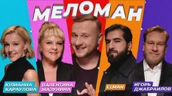 #25 | Караулова, Мазунина, ELMAN, Джабраилов, Журавлёв