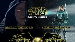 Разбор полетов. Star Wars: Bounty Hunter