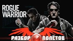 Разбор полетов. Rogue Warrior