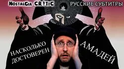 How True is Amadeus?