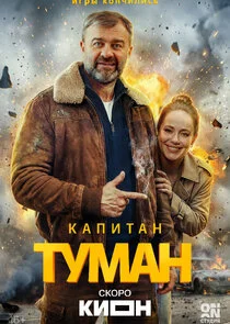 Капитан Туман