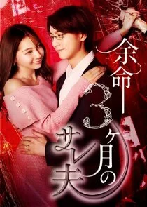 Yomei 3kagetsu no Sareo