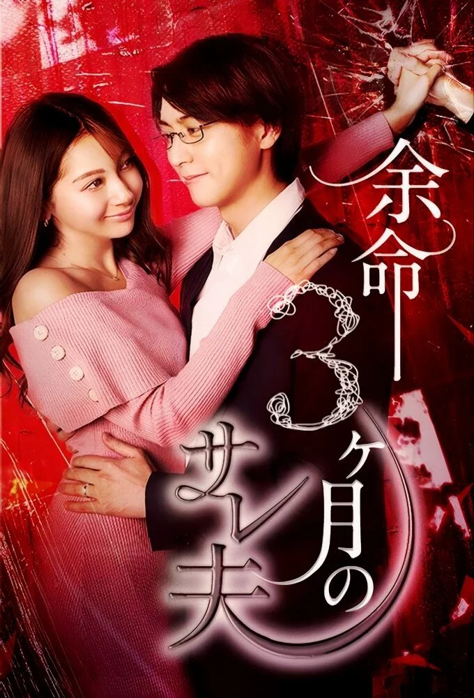 Yomei 3kagetsu no Sareo
