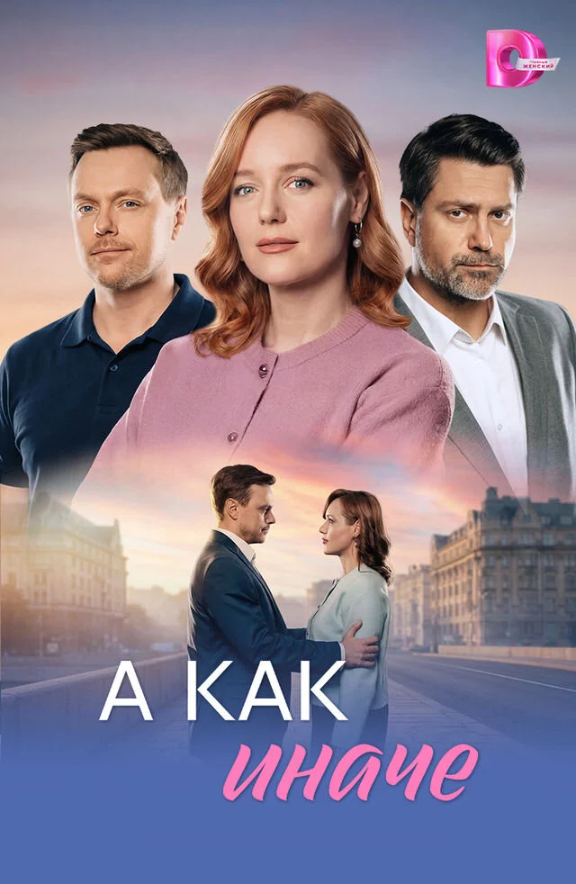 А как иначе