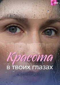 Красота в твоих глазах