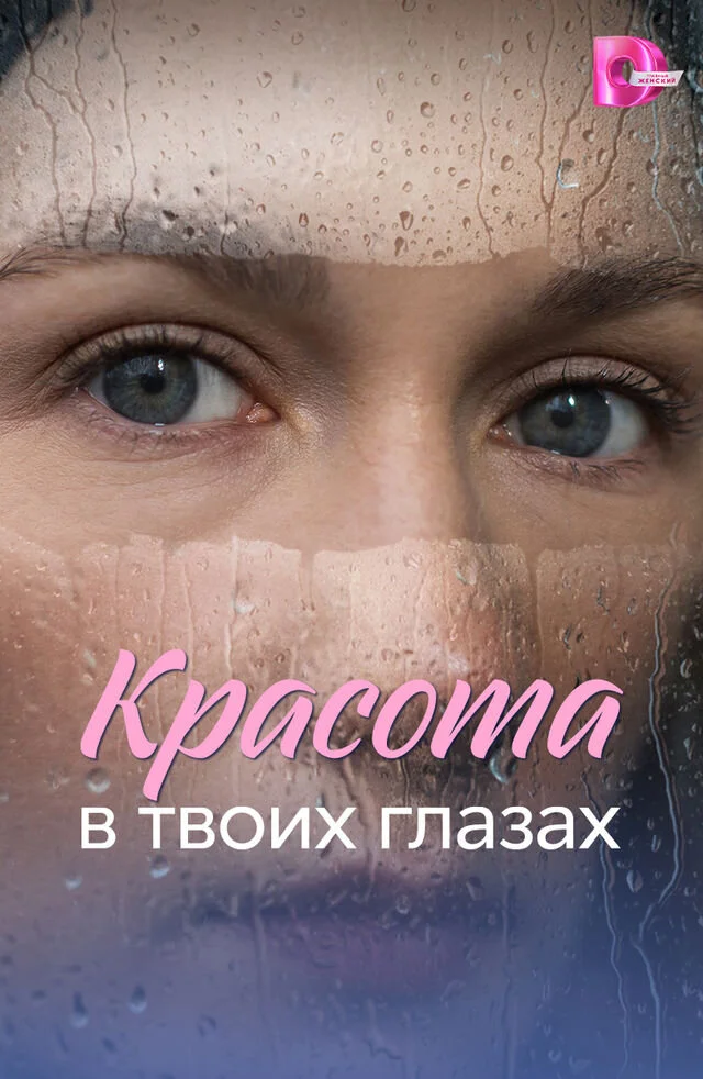Красота в твоих глазах