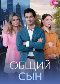 Общий сын