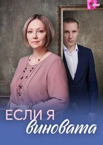 Если я виновата