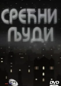 Srećni ljudi