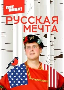 Русская мечта с Дэни-америкашкой