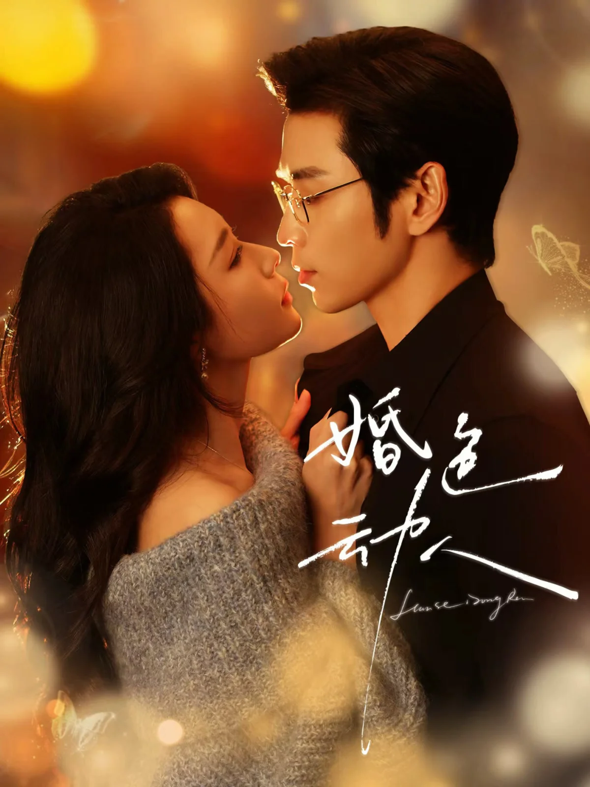 Hun Se Dong Ren