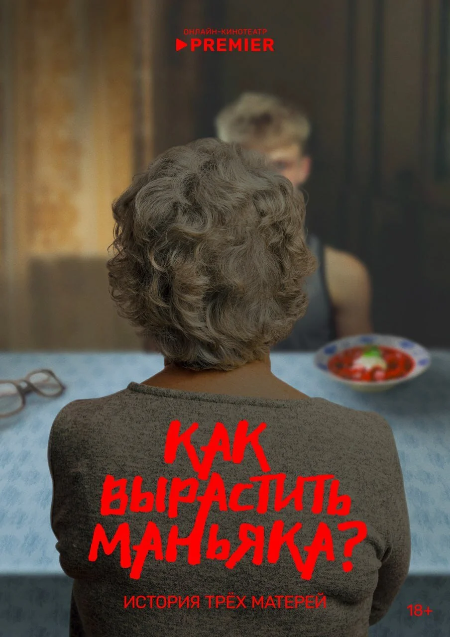 Как вырастить маньяка?