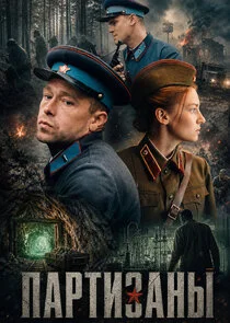 Партизаны